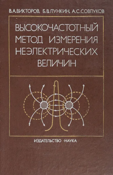 Обложка книги Высокочастотный метод измерения неэлектрических величин, В.А. Викторов, Б.В. Лункин, А.С. Совлуков
