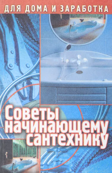 Обложка книги Советы начинающему сантехнику, Демидов Н.