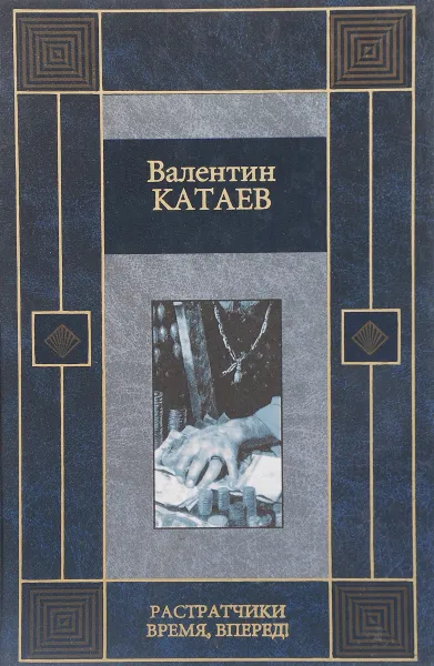 Обложка книги Растратчики. Время, вперед!, Катаев В.