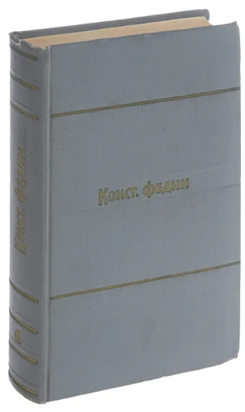 Обложка книги Константин Федин. Собрание сочинений в 9 томах. Том 6, Федин К.