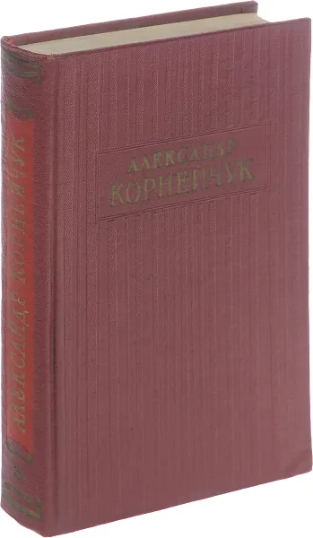 Обложка книги Александр Корнейчук. Собрание сочинений в 3 томах. Том 3, Корнейчук А.