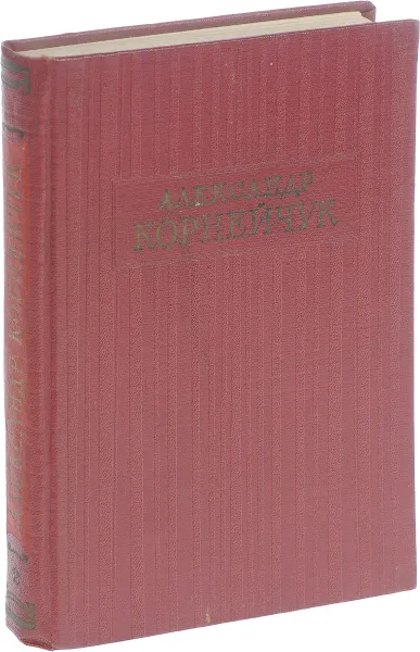 Обложка книги Александр Корнейчук. Собрание сочинений в 3 томах. Том 2, Корнейчук А.