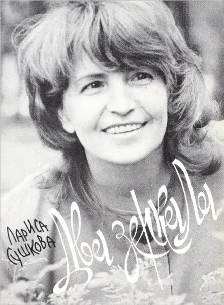 Обложка книги Два зеркала : Книга стихов, Сушкова Л.В.