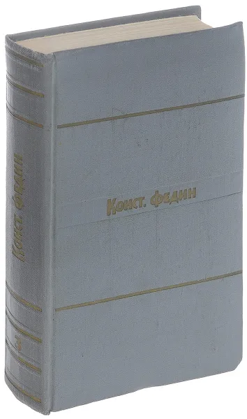 Обложка книги Константин Федин. Собрание сочинений в 9 томах. Том 3, Федин К.