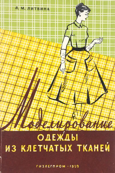 Обложка книги Моделирование одежды из клетчатых тканей, Литвина Л.