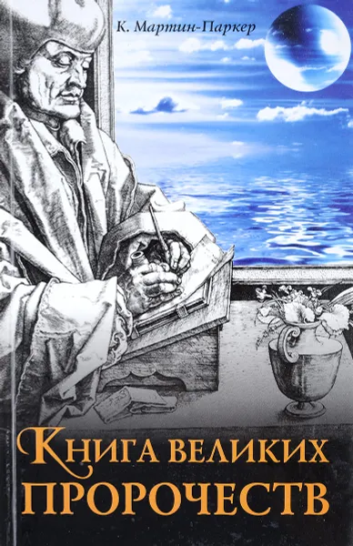 Обложка книги Книги великих пророчеств, К. Мартин- Паркер