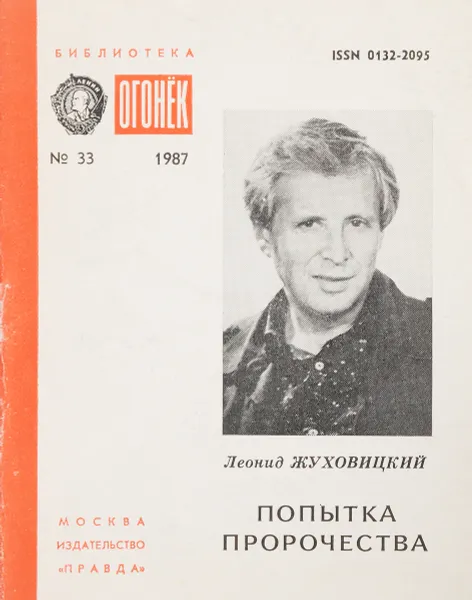 Обложка книги Попытка пророчества, Жуховицкий Л.А.