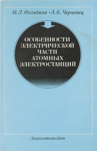 Обложка книги Особенности электрической части атомных электростанций, Фельдман М.Л., Черновец А.К.