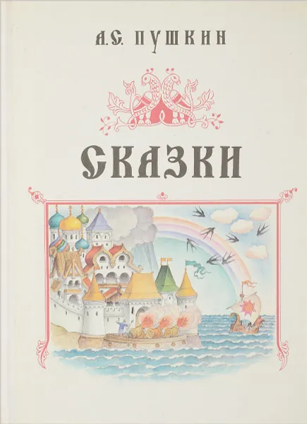 Обложка книги Александр Пушкин. Сказки, Пушкин А.