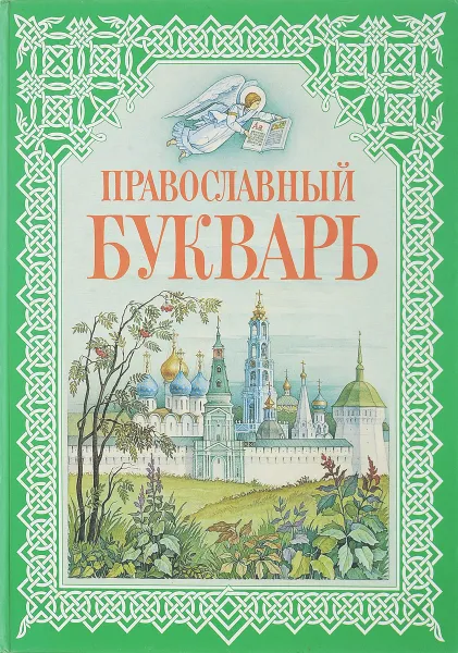 Обложка книги Православный букварь, Давыдова Н.