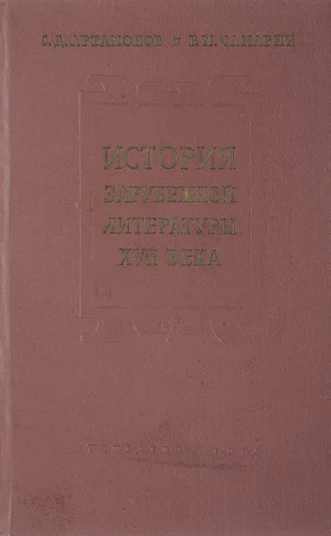 Обложка книги История зарубежной литературы XVII века, Артамонов С., Самарин Р. Н.