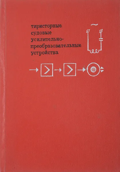 Обложка книги Тиристорные судовые усилительно-преобразовательные устройства, Марков Б., Чичерин Н.