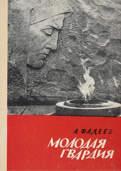 Обложка книги Молодая гвардия, Фадеев А.А.