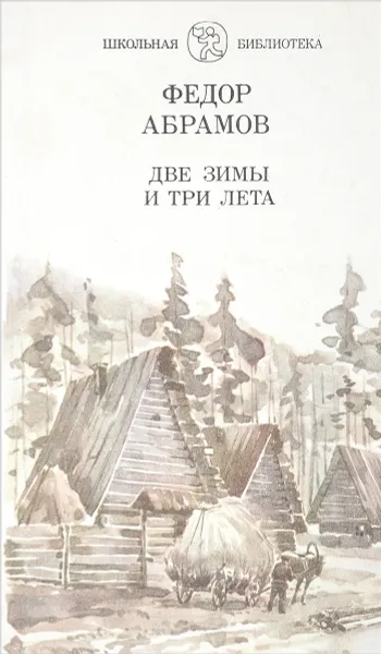 Обложка книги Две зимы и три лета, Федор Абрамов