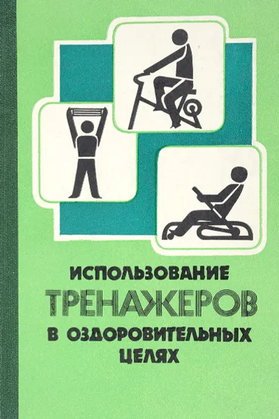 Обложка книги Использование тренажеров в оздоровительных целях, Шелюженко А., Душанин С.,Пирогова Е., Иващенко Л.