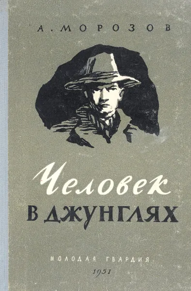 Обложка книги Человек в джунглях, А. Морозов
