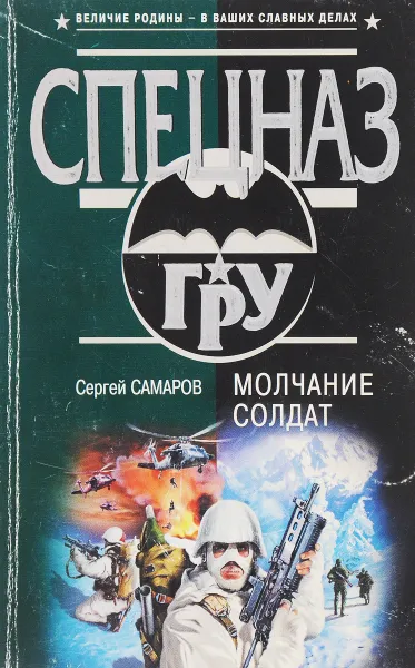 Обложка книги Молчание солдат, С. В. Самаров