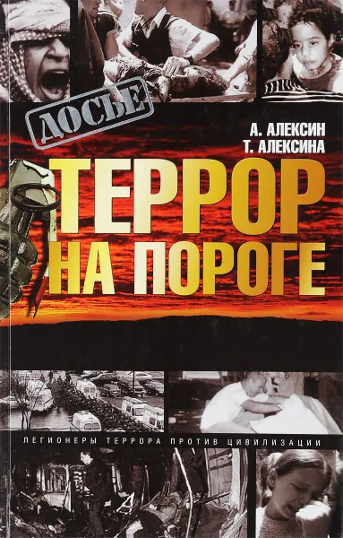 Обложка книги Террор на пороге., Алексин А. , Алексина Т.