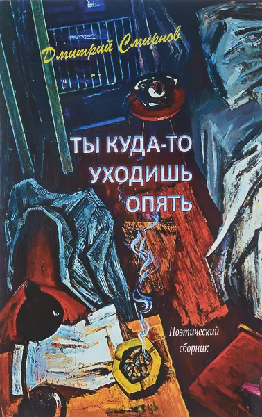 Обложка книги Ты куда-то уходишь опять. Поэтический сборник, Дмитрий Смирнов