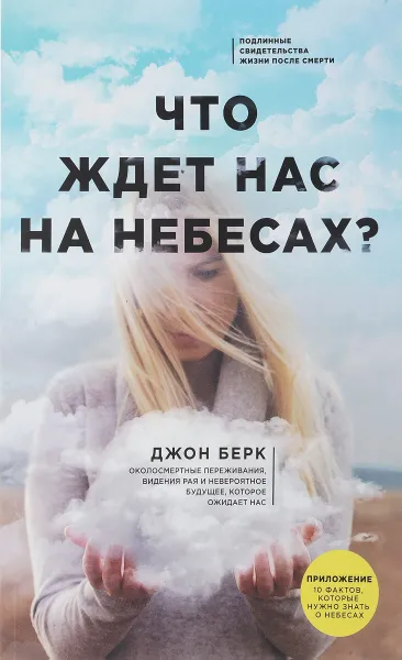 Обложка книги Что ждет нас на небесах?, Джон Берк