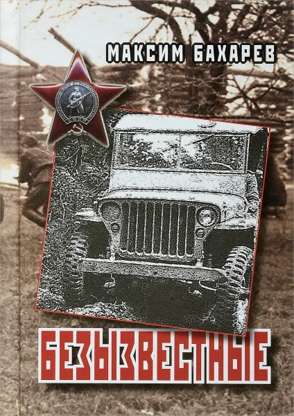 Обложка книги Безызвестные, Максим Бахарев
