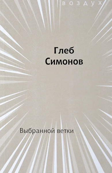 Обложка книги Выбранной ветки, Г. Симонов