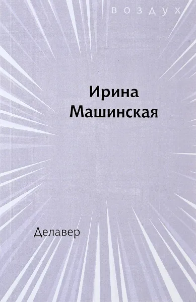 Обложка книги Делавер, Ирина Машинская