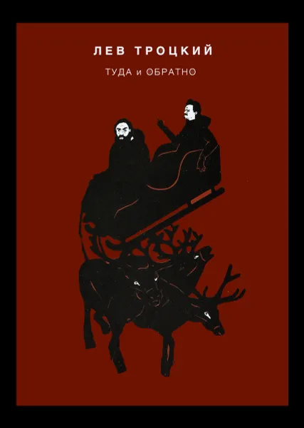 Обложка книги Туда и обратно, Лев Троцкий