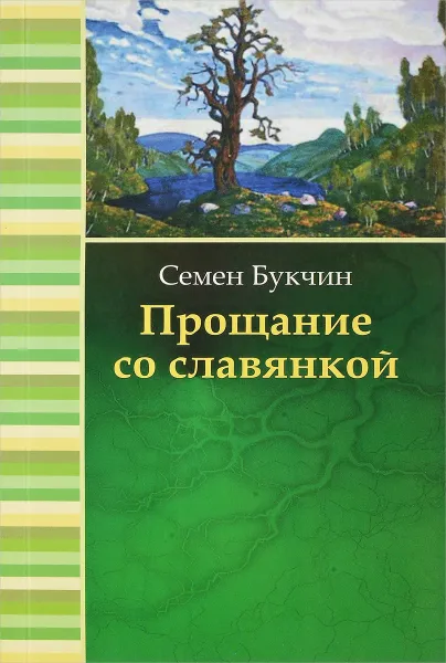 Обложка книги Прощание со славянкой, Семен Букчин