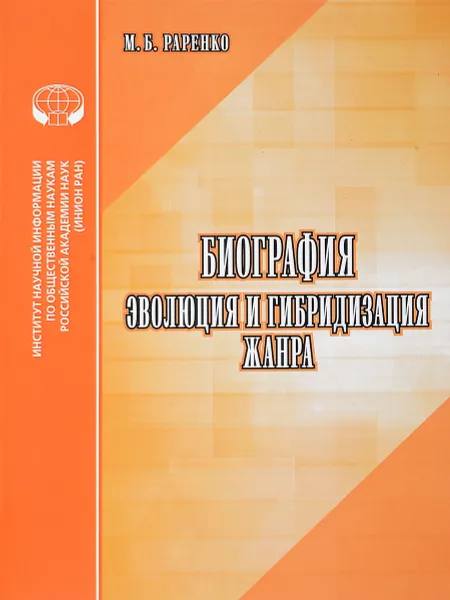 Обложка книги Биография. Эволюция и гибридизация жанра. Аналитический обзор, М. Б. Раренко