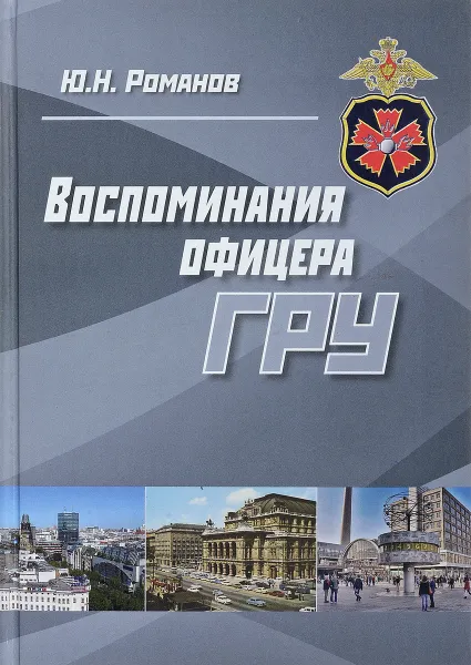 Обложка книги Воспоминания офицера ГРУ, Ю. Н. Романов