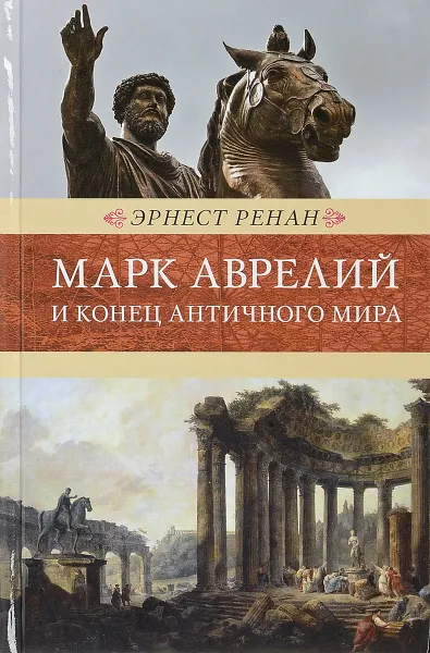 Обложка книги Марк Аврелий и конец античного мира. Венценосцы, Э. Ренан