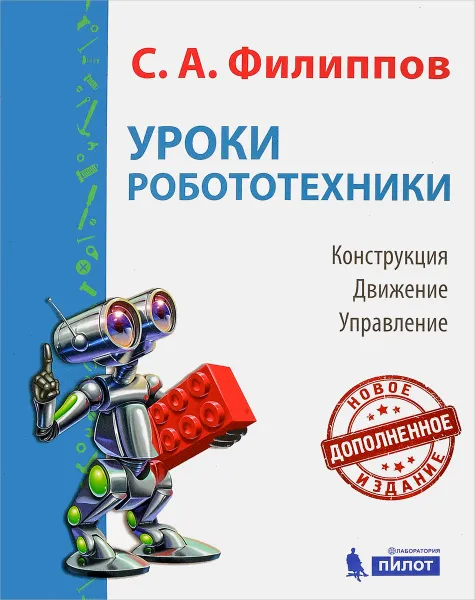 Обложка книги Уроки робототехники. Конструкция. Движение. Управление, С. А. Филиппов