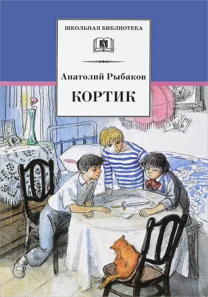 Обложка книги Кортик, Анатолий Рыбаков