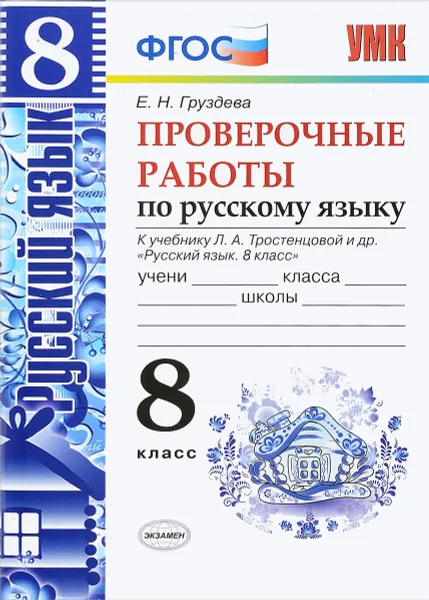 Обложка книги Русский язык. 8 класс. Проверочные работы к учебнику Л. А. Тростенцовой и др., Е. Н. Груздева