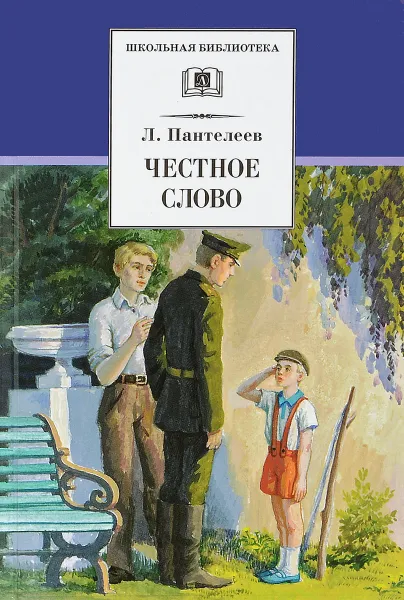 Обложка книги Честное слово, Л. Пантелеев