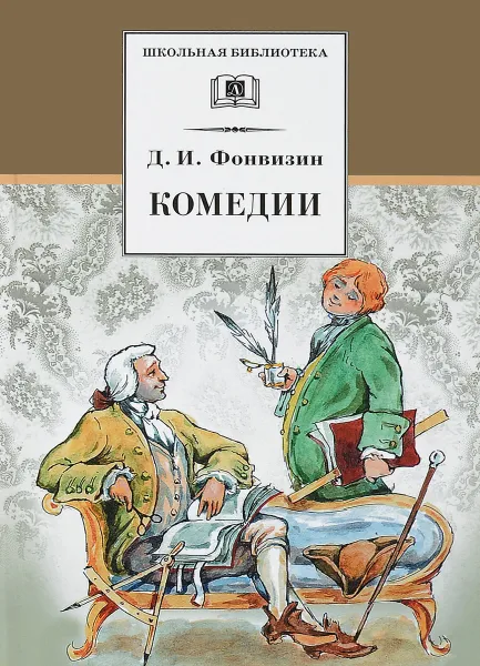 Обложка книги Комедии, Д. И. Фонвизин