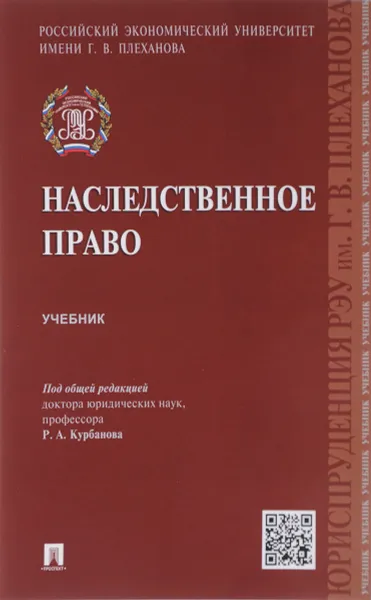 Обложка книги Наследственное право, Курбанова Р.А., Шведковой О.В.