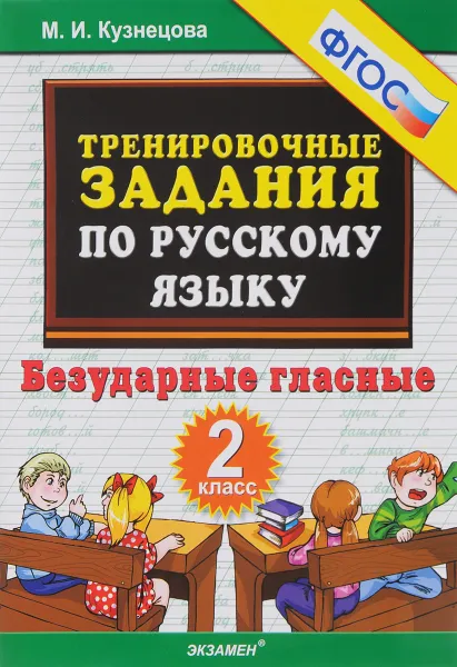 Обложка книги Русский язык. 2 класс. Безударные гласные. Тренировочные задания, М. И. Кузнецова