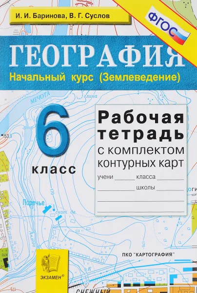 Обложка книги География. Начальный курс (Землеведение). 6 класс. Рабочая тетрадь с комплектом контурных карт, И. И. Баринова, В. Г. Суслов