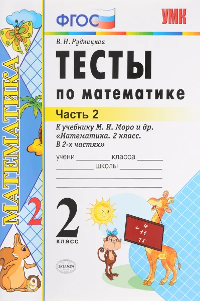 Обложка книги Математика. 2 класс. Тесты. В 2 частях. Часть 2, В. Н. Рудницкая