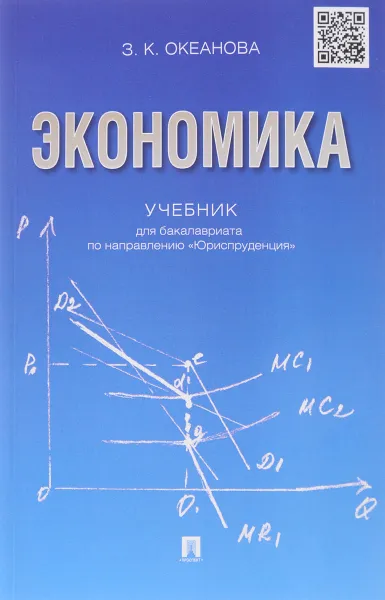 Обложка книги Экономика. Учебник, Зинаида Океанова