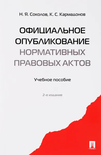 Обложка книги Официальное опубликование нормативных правовых актов. Учебное пособие, Н. Я. Соколов, К. С. Кармадонов