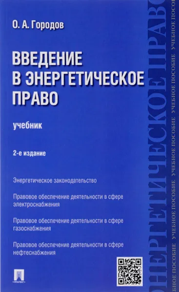 Обложка книги Введение в энергетическое право. Учебник, О. А. Городов