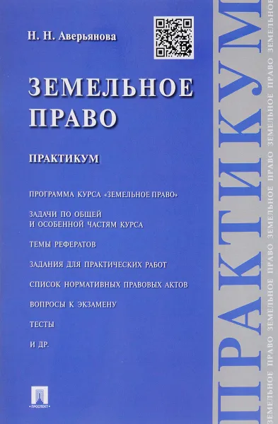 Обложка книги Земельное право. Практикум, Наталья Аверьянова