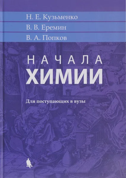 Обложка книги Начала химии. Для поступающих в вузы, Н. Е. Кузьменко, В. В. Еремин, В. А. Попков