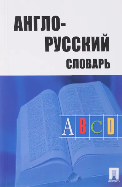 Обложка книги Англо-русский словарь, А. А. Акопян, А. Д. Травкина, С. С. Хватова