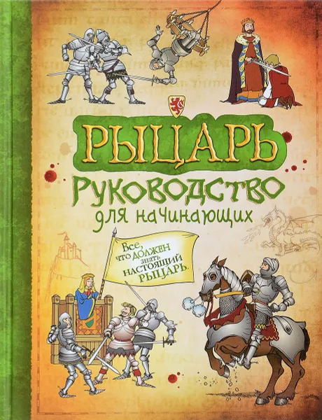 Обложка книги Рыцарь. Руководство для начинающих, С. Тэплин