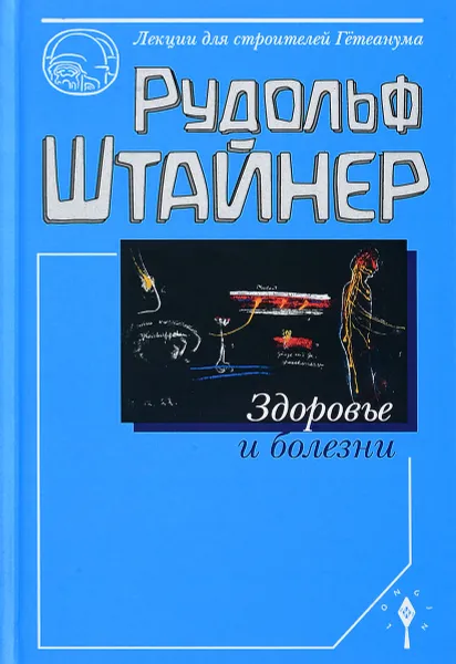 Обложка книги Здоровье и болезни. Основы теории чувственного восприятия, Рудольф Штайнер