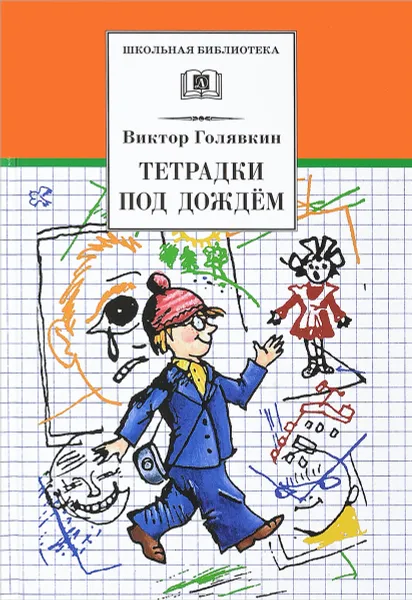 Обложка книги Тетрадки под дождем, Виктор Голявкин